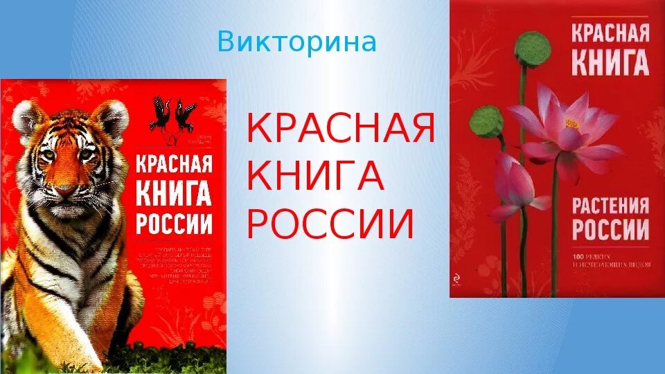 Красная книга. Красная книга России.