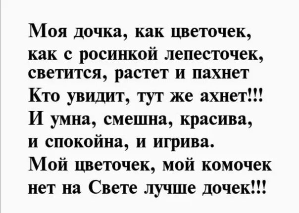 Стихи про дочь. Стихи о дочери. Стих про дочь короткие. Стихи про дочку короткие. Доченька моя стихи.