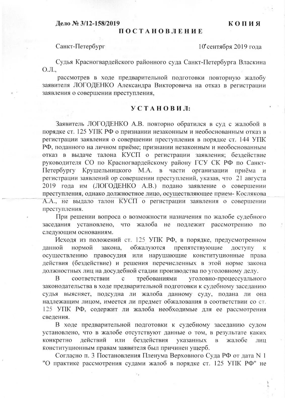 Обжалование постановления упк рф. Постановление суда по 125 УПК. Жалоба по ст 124 УПК РФ на отказ в возбуждении уголовного дела. Заявление по ст 125 УПК РФ образец. Постановление об отказе в принятии жалобы в порядке ст 125 УПК РФ.