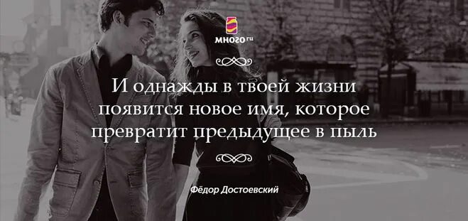 И однажды в твоей жизни появится новое имя которое. И однажды в твоей жизни появится новое имя которое превратит. Odnajdi v tvoey jizni poyavitsa novoy imya. В твоей жизни появится новое имя которое превратит предыдущее в пыль. И однажды в твоей жизни появится новое имя которое.