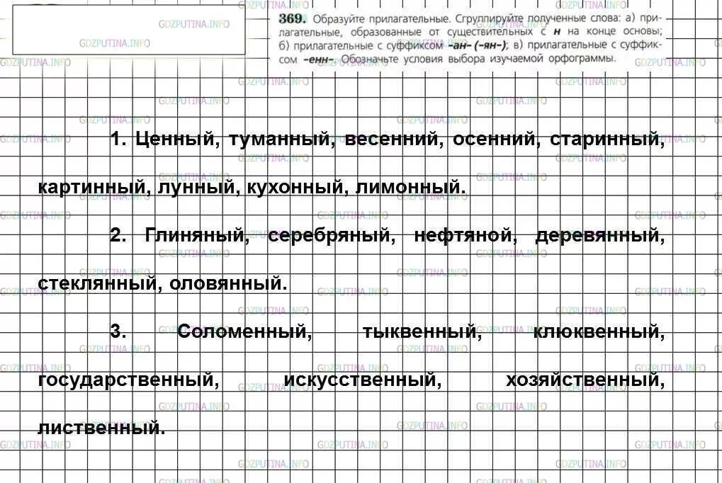 Тесты русский язык 6 класс прилагательное. Образуйте прилагательные сгруппируйте полученные слова. Упражнение 369 по русскому языку 6 класс. Русский язык 6 класс 2 часть упр 369. Русский язык 6 класс номер 369 вторая часть.