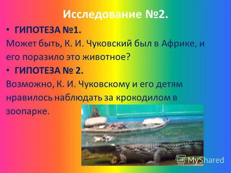 Гипотезы 2 класс. Гипотеза проекта по творчеству Чуковского.