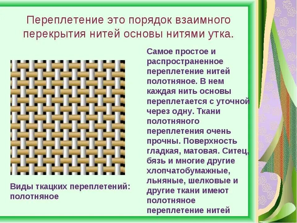 Сатиновое саржевое полотняное переплетение. Полотняное саржевое атласное сатиновое переплетения. Характеристика ткацких переплетений таблица. Виды переплетений ткани. Переплетение яичных волокон антивируса