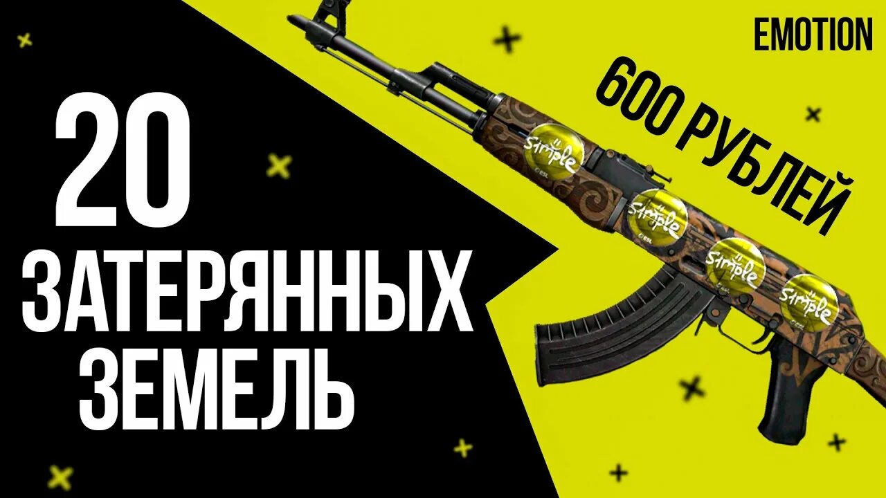 Ak затерянная земля. AK-47 Затерянная земля КС го. Скин Затерянная земля АК 47. Скин в КС го АК 47 Затерянная земля. AK 47 Затерянная земля наклейки.