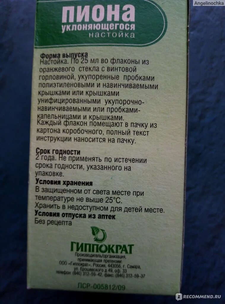 Как пить настойку пиона. Настойка пиона. Настойка пиона настойка. Пиона уклоняющегося настойка показания. Пиона настойка Гиппократ.