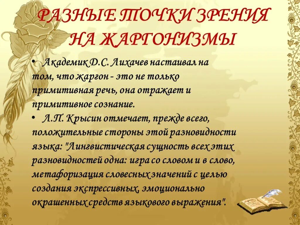 Использовать жаргон. Презентация на тему жаргонизмы. Жаргонизмы в русском языке презентация. Жаргонизмы это в русском. Сочинение на тему жаргон.