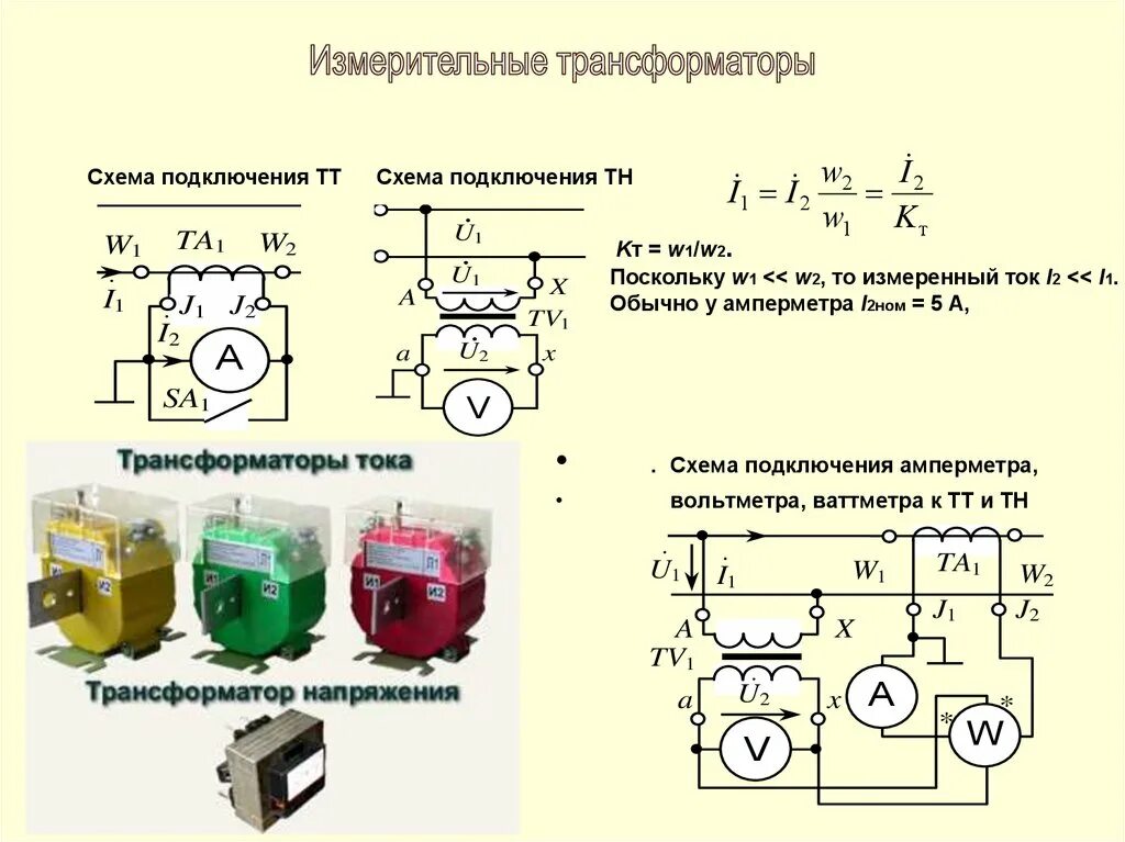 Схема включения измерительного трансформатора напряжения. Схема включения измерительного трансформатора тока. Схема подключения измерительного трансформатора напряжения. Трансформатор тока измерительный 10 кв схема.