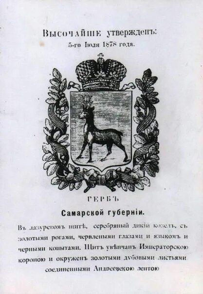 Описание герба самарской области. Герб Самарской губернии 1878 года. Герб Самарской губернии 1851. Герб Самары до революции. Самарская Губерния в 1851 году.