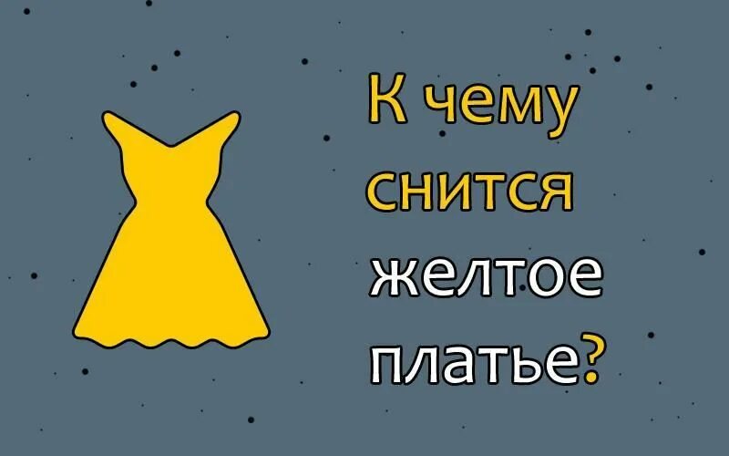 К чему снится желтое платье. Сонник желтое платье. К чему снится видеть себя в жёлтом платье. К чему снится новое платье женщине. Что означает видеть во сне платья