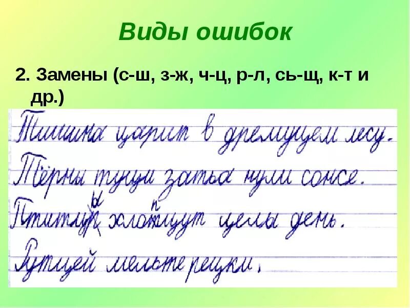 Дисграфия примеры ошибок. Ошибки в письменной речи. Артикуляционно-акустическая дисграфия. Артикуляционно-акустическая дисграфия примеры ошибок. Виды ошибок при артикуляторно-акустической дисграфии.