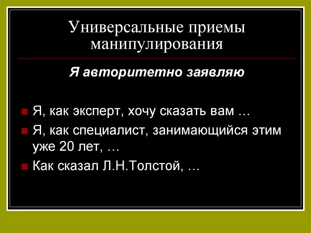 Речевая манипуляция. Приемы речевого манипулирования. Приемы манипуляции. Приемы речевой манипуляции. Приемы языкового манипулирования.