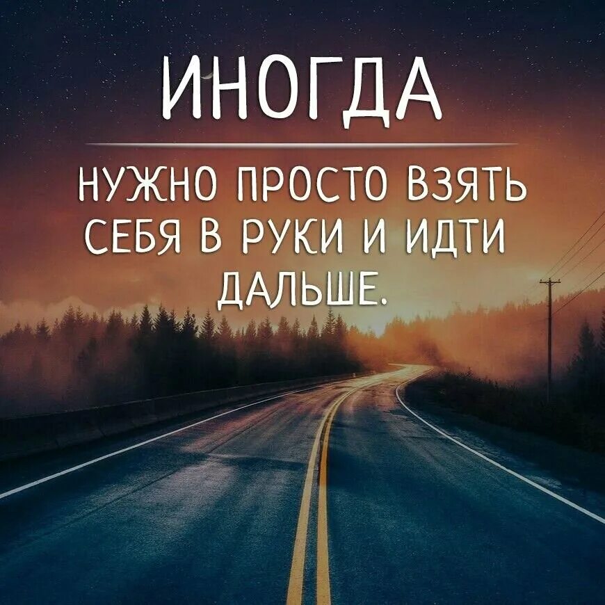 Надо идти дальше. Надо идти дальше цитаты. Нужно идти дальше цитаты. Идем дальше цитаты.