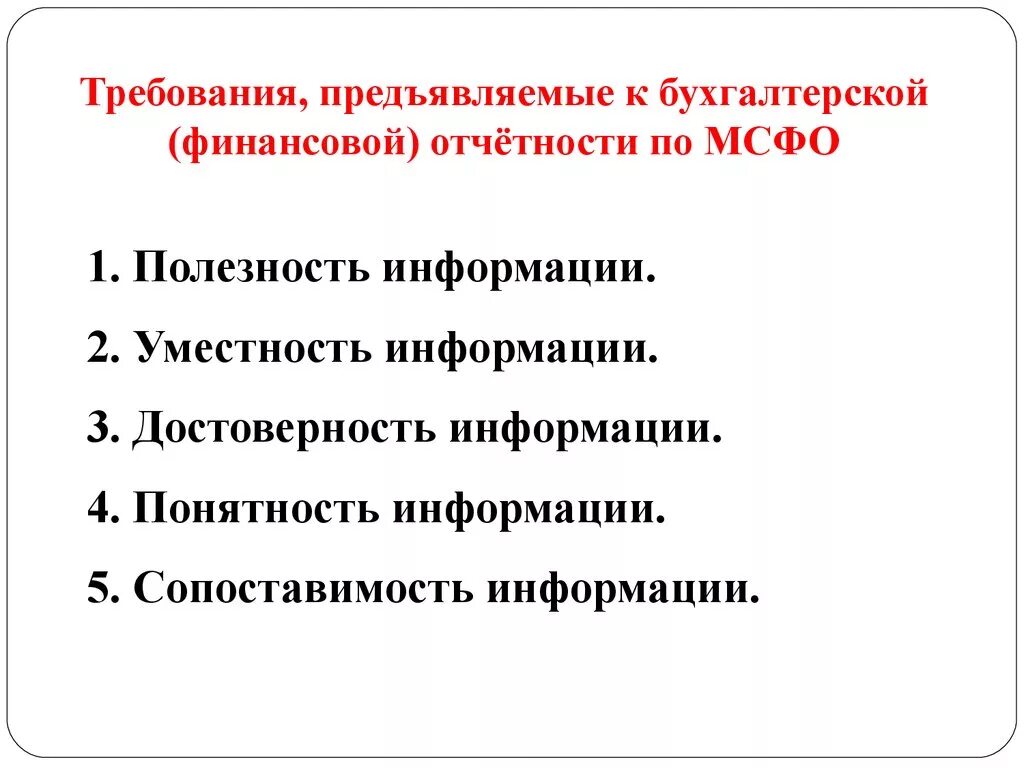 Пользователи информацией бухгалтерской отчетности. Требования, предъявляемые к финансовой отчетности. Требования предъявляемые к бухгалтерской финансовой отчетности. Требования предъявляемые к БФО. Требования к составлению бухгалтерской отчетности.