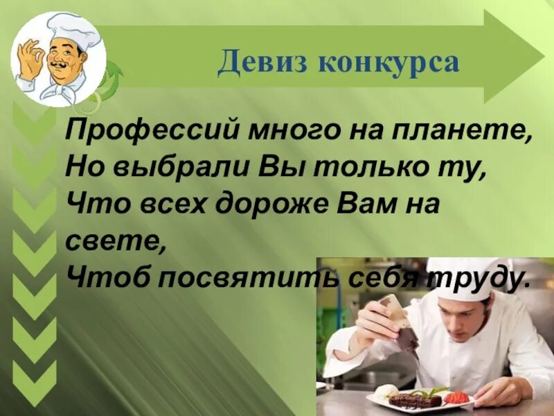 Девиз повара. Девиз про профессии. Слоган про профессии. Слоган профессии повар. Профессии девиз