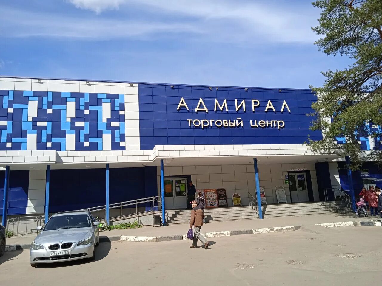 Трц адмирал