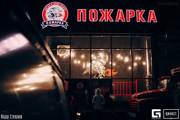 Пожарка нижний тагил ггм. Ресторан пожарка барнаул. Ресторан пожарка псков. Ресторан пожарка нижний тагил. Гриль бар пожарка.