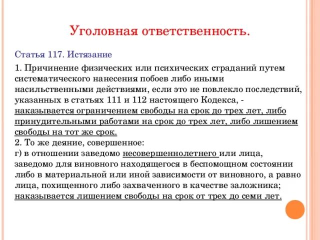 Г ч 2 ст 117. Статья 117. статья 117 ч 2 уголовного кодекса. ст 117 ук. 117 статья ук рф.