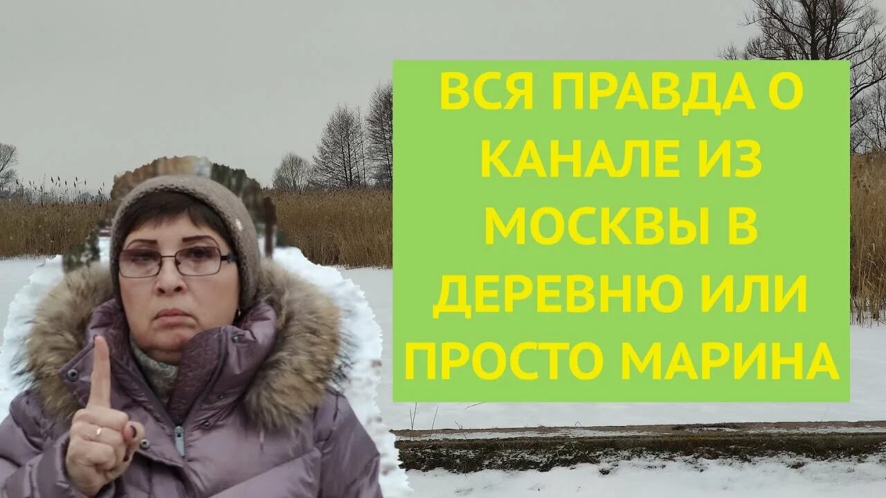 Последнее видео деревенский счетовод. Канал из Москвы в деревню или просто Марина. Из Москвы в деревню Марина. Из города в деревню или просто Марина. Канал просто Марина.