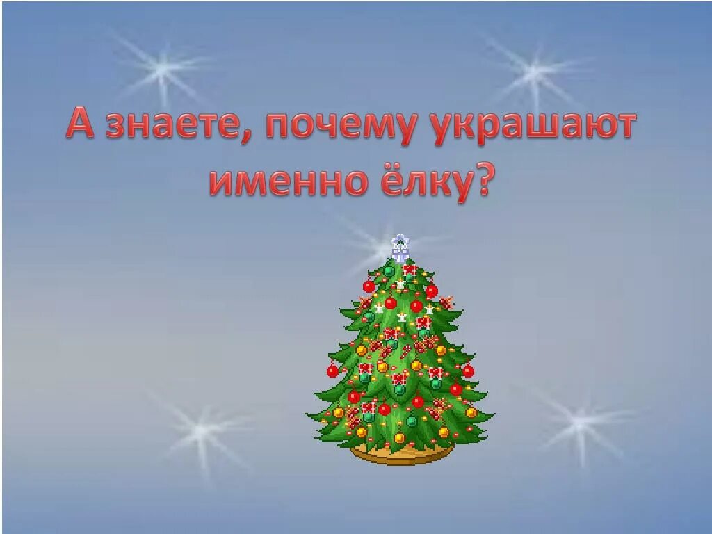 Почему на новый год наряжают елку. Почему наряжают именно елку. Почему на новый год наряжают именно ёлку. Почему мы Наряжаем елку. Новый год почему елка