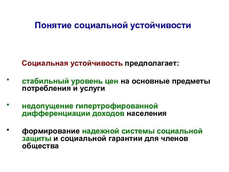 Пример социальной стабильности. Понятие социальная политика. Понятие социальной политики государства. Концепции социальной политики. Понятие социальной стабильности.