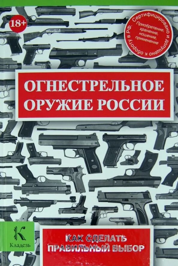 Книга оружие россии. Книги про огнестрельное оружие. Оружие России. Огнестрельное оружие России.