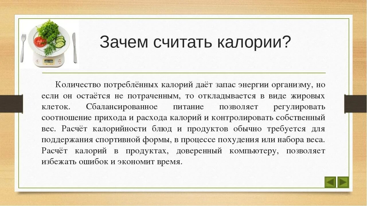 Зачем считать калории. Почему важно считать калории. Подсчет калорий памятка. Подсчет калорий зачем нужен. Для чего нужны килокалории