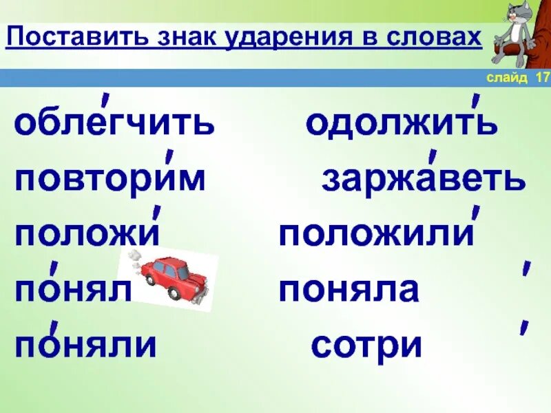 Знак ударения в слове инженеров