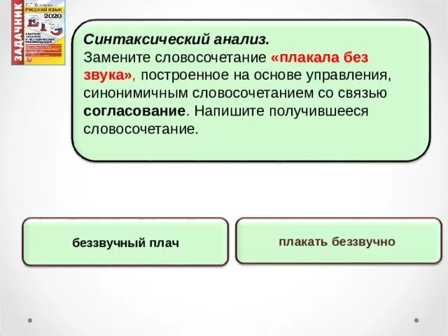 Примыкание синонимичным словосочетанием со связью согласование. Примыкание синонимичным словосочетанием со связью управление. Синтаксический анализ замените словосочетание. Синтаксический анализ со связью согласование.