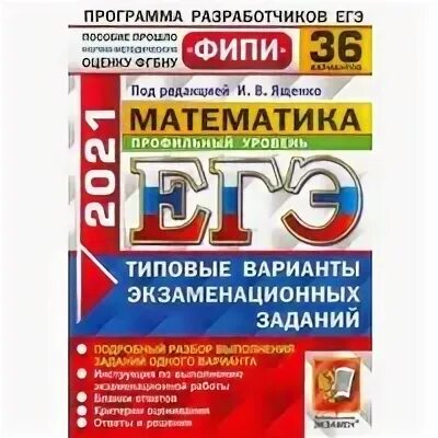 ЕГЭ математика 36 вариантов. Ященко ЕГЭ. Ященко ЕГЭ математика. ЕГЭ математика под редакцией Ященко. Подготовка егэ ященко