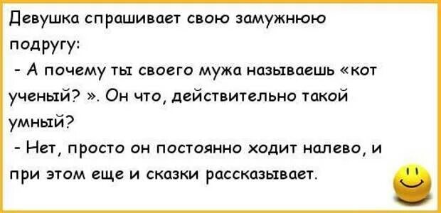 Замужняя подруга мужа. Что спросить у девушки. Анекдот про кота и мужа. Анекдоты про ученых. Анекдоты про мужа жертва.