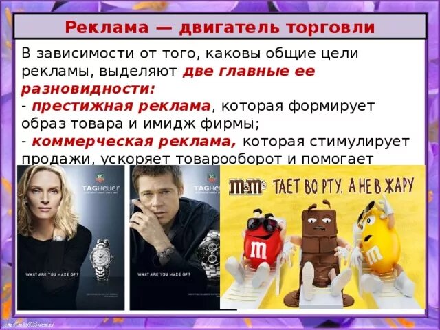 Реклама двигатель торговли проект 10 класс Р Е К Л А М А Д В И Г А Т Е Л Ь ТОРГОВЛИ  Вы увидели красивую девушку на вече
