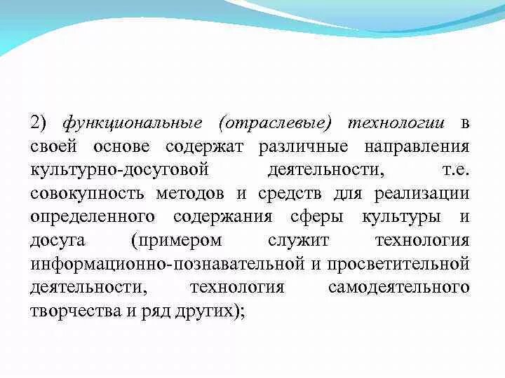 Досуг сфера деятельности. Понятие отраслевых технологий социально-культурной деятельности. Направления культурно-досуговой деятельности. Отраслевые и функциональные. Технология досуга.