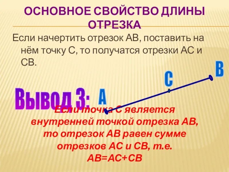 Основное свойство отрезка. Основное свойство отрезков. Основное свойство длины. Основное свойство длины отрезков. Отрезок 9 см поставь точку