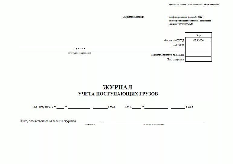 Бланк приход. Журнал учета поступающих грузов МХ 4 образец. Заполнение журнала учета поступающих грузов. Бланк журнала учета поступающих грузов форма МХ-4. Журнал учета поступления продукции МХ-5.