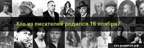 Какие люди рождаются 16 октября
