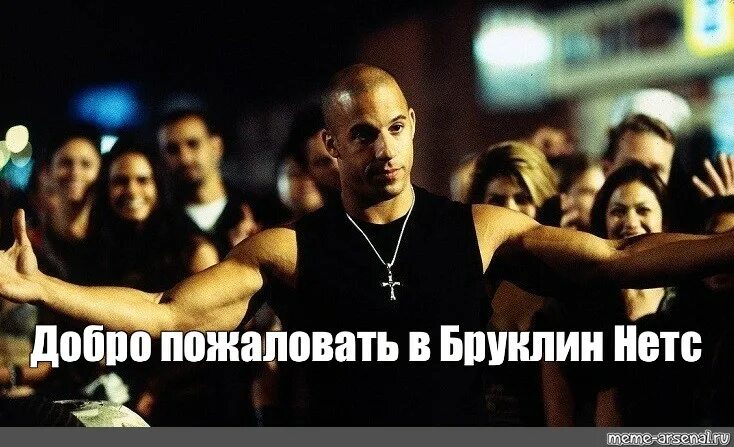 Мем добро. Добро пожаловать мем торетто. доминик торетто добро пожаловать мем. торетто семья. торетто форсаж анимация.