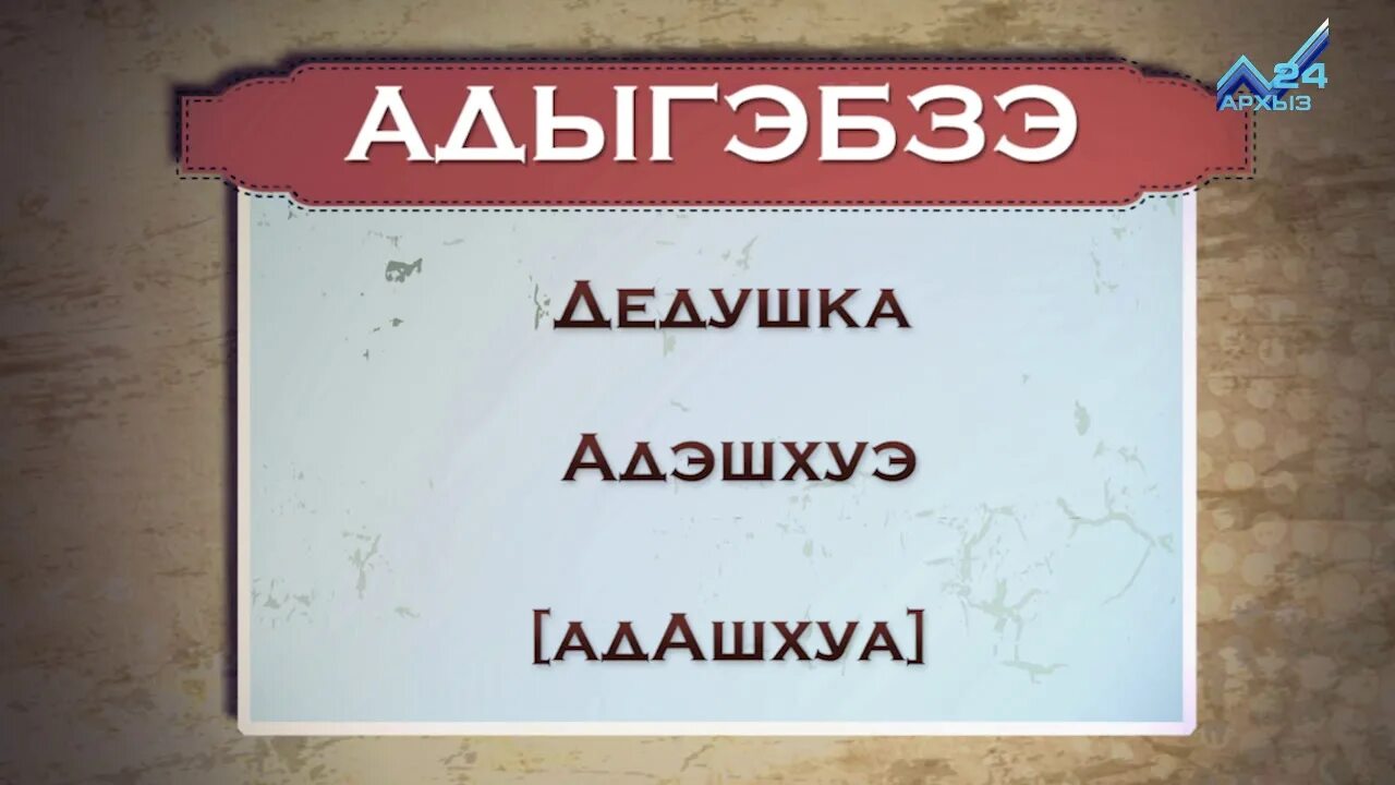 Дни недели на черкесском. Ногайский язык. Абазинский язык. Карачаевский язык. Пожелания на абазинском языке.