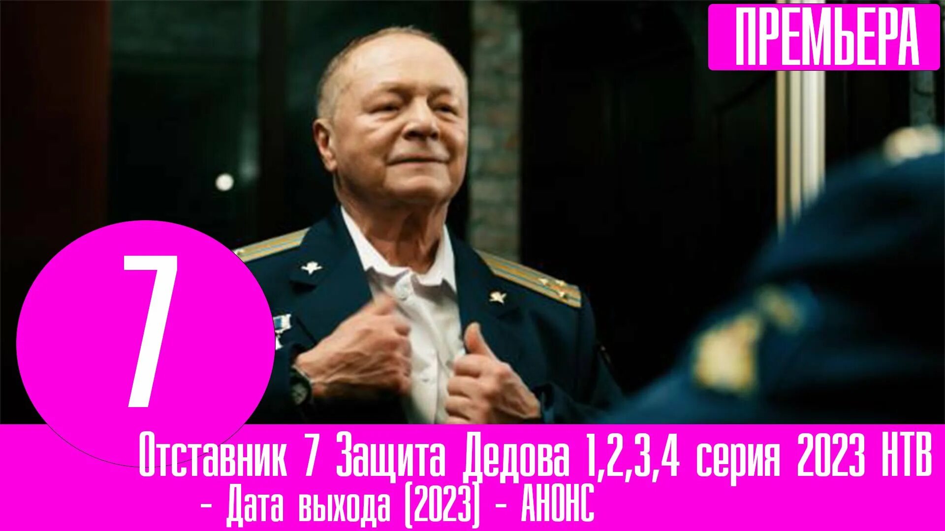 Новый отставник 2023. Отставник. Отставник 2023.