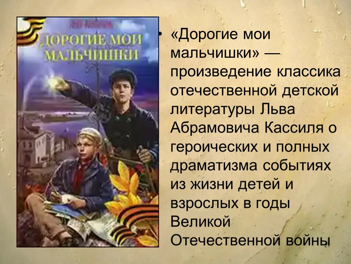 Краткий пересказ дороги мои мальчики. Мои мальчишки Лев Кассиль. Л Кассиль дорогие Мои мальчишки. Лев Кассиль дорогие Мои мальчишки. Произведение дорогие Мои мальчишки.