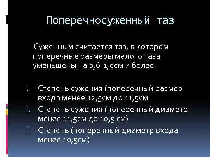 Поперечный таз. Степени сужения поперечносуженного таза. классификация поперечно суженного таза. размеры поперечносуженного таза. характеристика поперечно суженного таза.