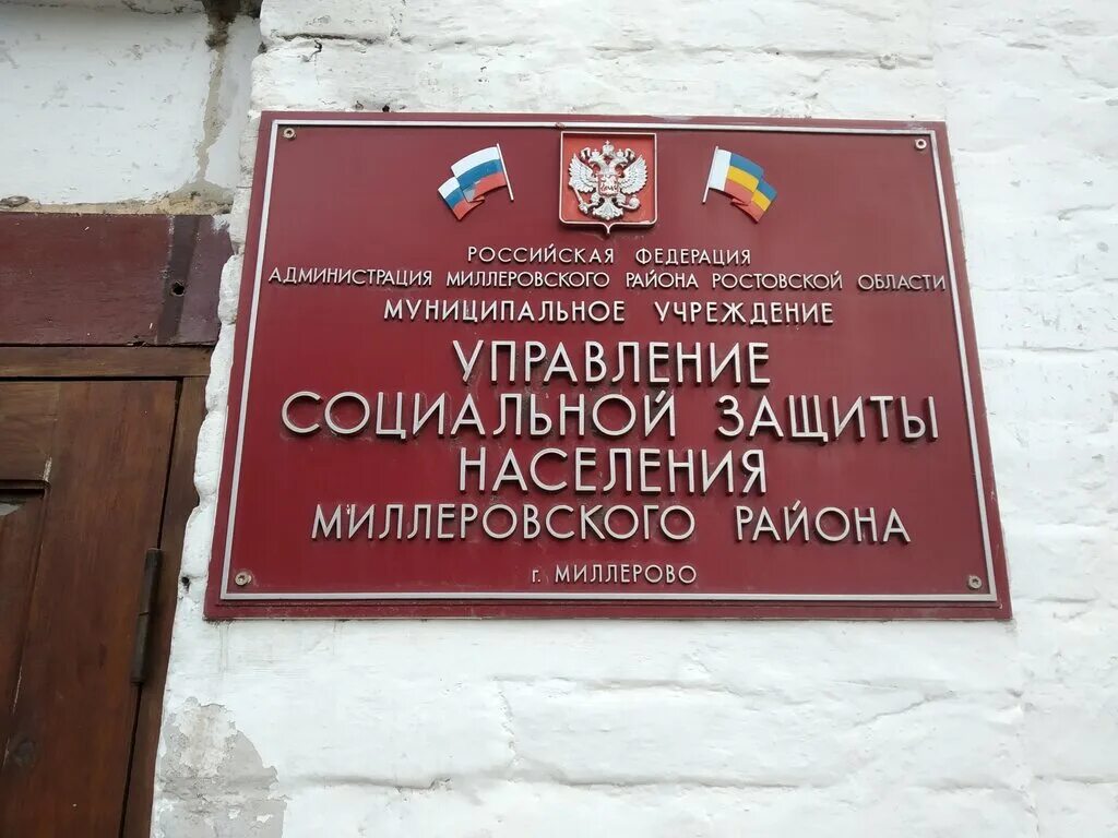 Сайт миллеровского районного суда ростовской области. Управление социальной защиты населения. Управление социальной защиты населения Миллерово. Управление образования Миллеровского района. Соцзащита Ростовской области.