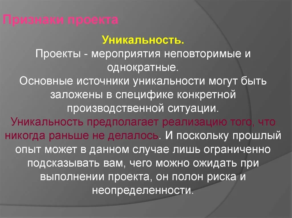 Признаки оригинальности. Признаки омникальности. Признаки уникальности проекта. Уникальность основные признаки проекта. Уникальность мероприятия.