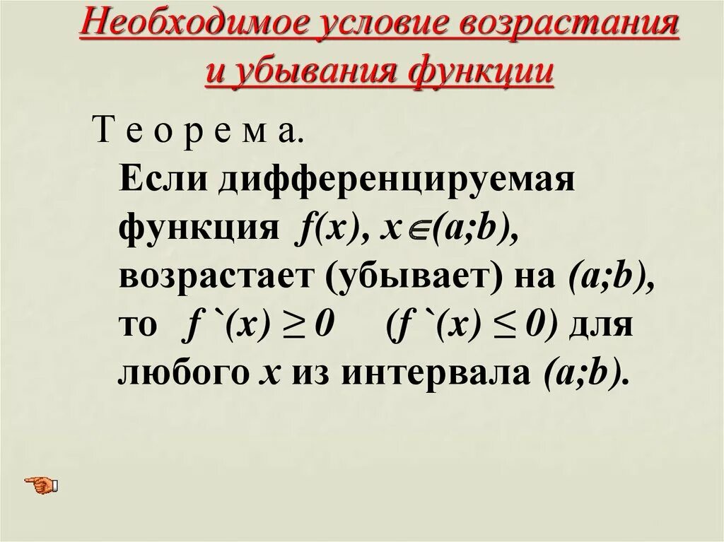 Необходимыми функциями простая в. Условия возрастания и убывания функции. Необходимые условия возрастания и убывания функции. Условие убывания дифференцируемой функции. Необходимые и достаточные условия возрастания и убывания функции.