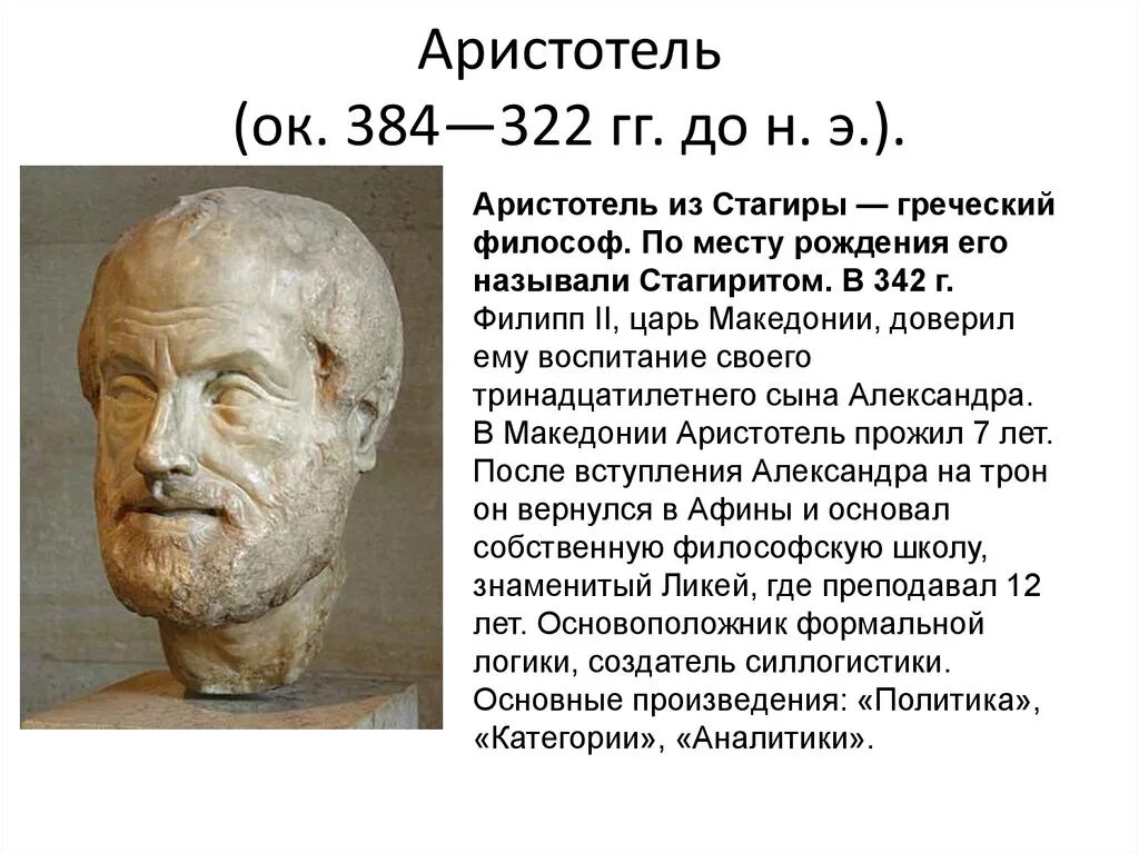 Аристотель (384-322 гг. до н.э.). Аристотель (384–322 до н. э.) — древнегреческий философ.. Аристотель греческий философ. Аристотель из Стагиры Аристотель.