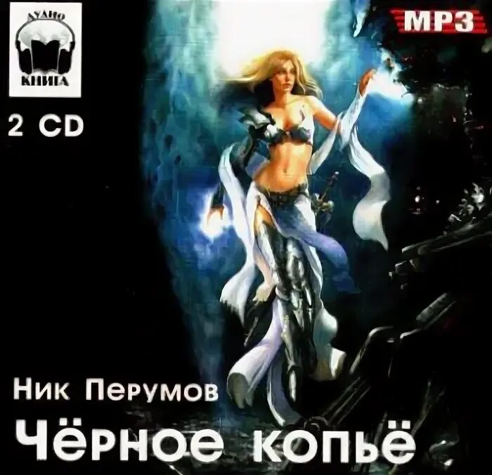 Перумов эльфийский клинок аудиокнига. Кольцо тьмы хазги. Чёрное копьё ник перумов книга. Ник перумов - семь зверей райлега алиедора. Литрпг про скелета.