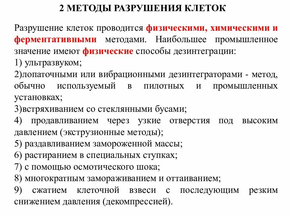 Вещества разрушающие клетку. Методы разрушения клеток. Физические методы разрушения клеток. Методы дезинтеграции клеток. Методы механического разрушения клеток.