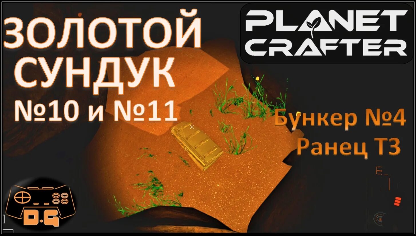 Planet crafter где уран. The Planet Crafter золотые сундуки. Планет Крафтер золотые сундуки. Planet Crafter золотые ящики. Planet Crafter карта золотых сундуков.