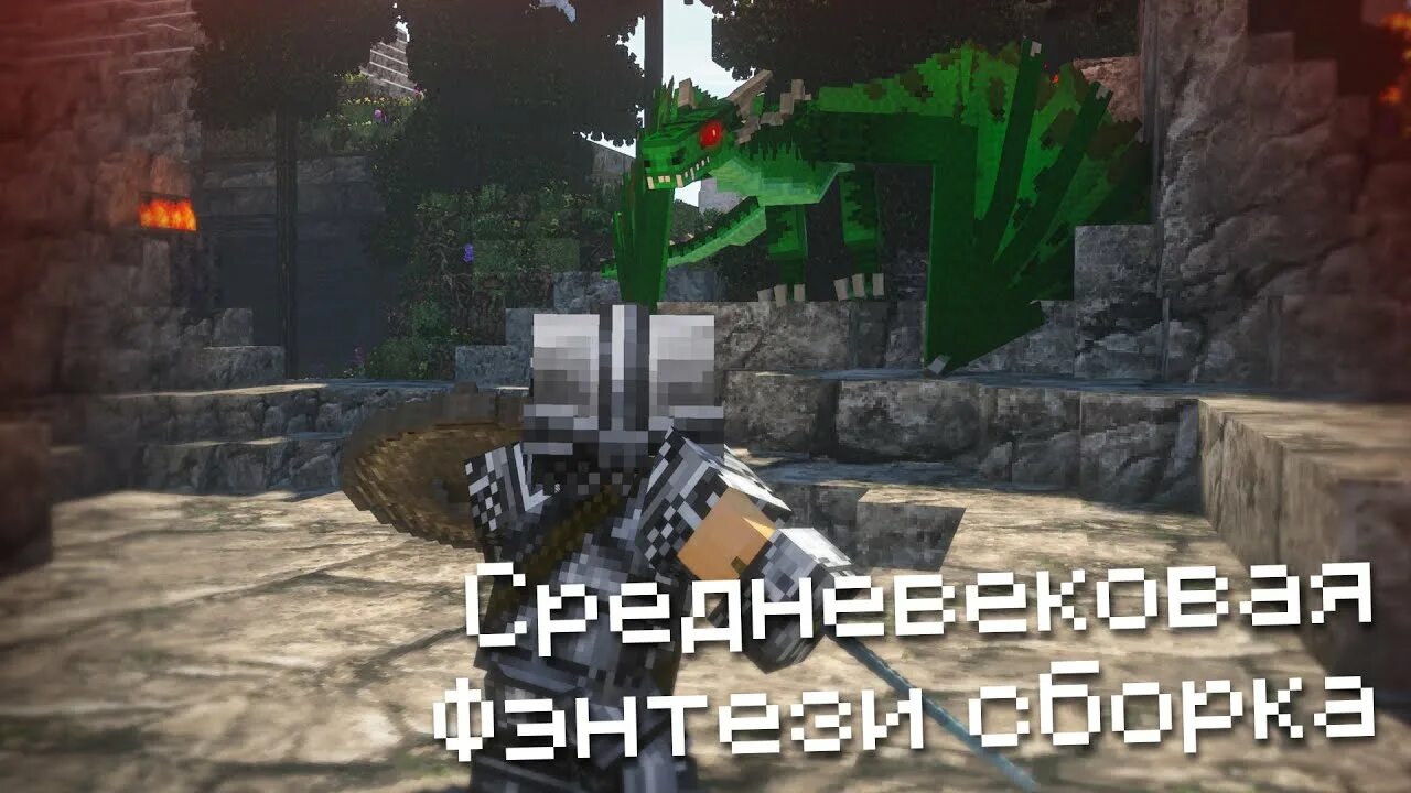 Freshcraft 1.19 2 сборка. Minecraft Средневековая сборка. Майнкрафт фэнтези сборка. Сборка майнкрафт средневековье. Майнкрафт сборка модов реалистичное средневековье.