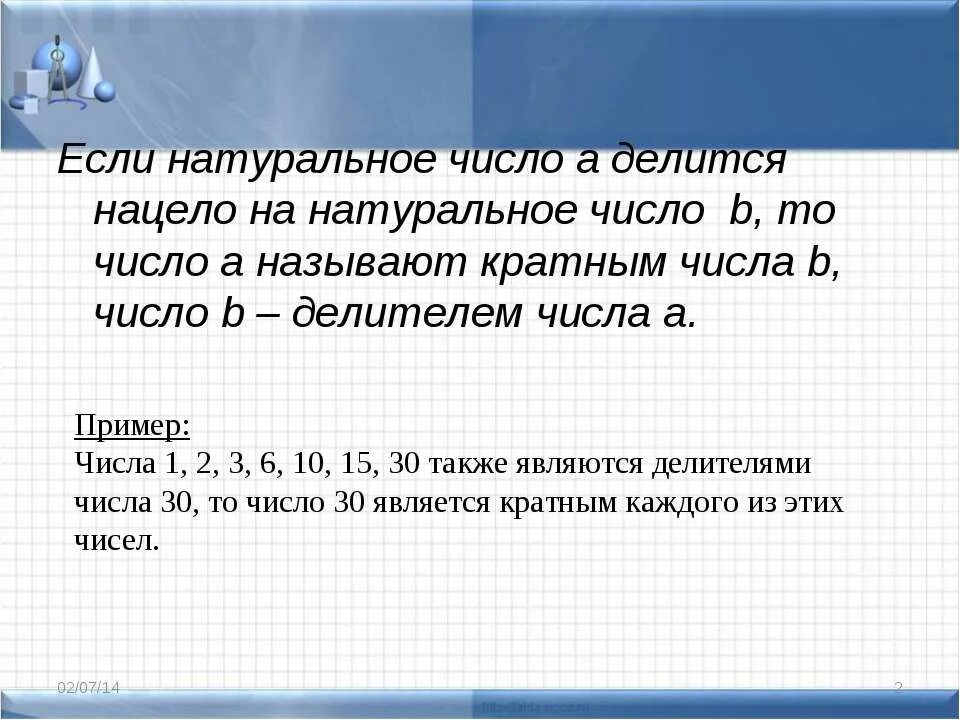 Пятеро детей посмотрели на натуральное число. Натуральное число а делится нацело на натуральное. Число делится нацело если. Натуральные числа a делится нацело на натуральное число b. Натуральное число а делится на натуральное число b если.