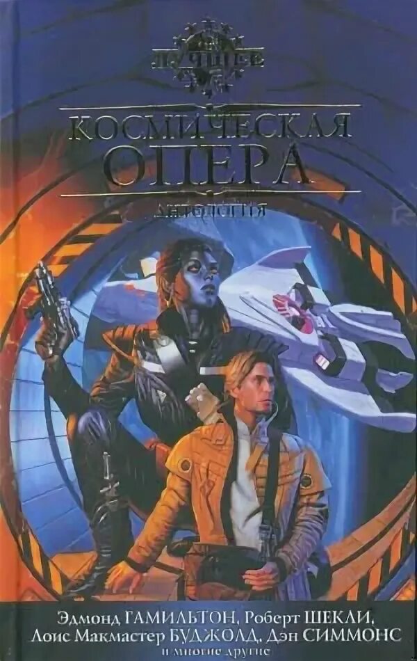 Книги жанра космическая фантастика. Книги про космос фантастика. Фантастические книги про космос. Попаданцы в космос. Книги жанра космическая фантастика.